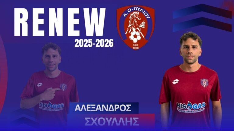 Ανανέωσε και ο Σχουλλής στον Α.Ο Πυλίου