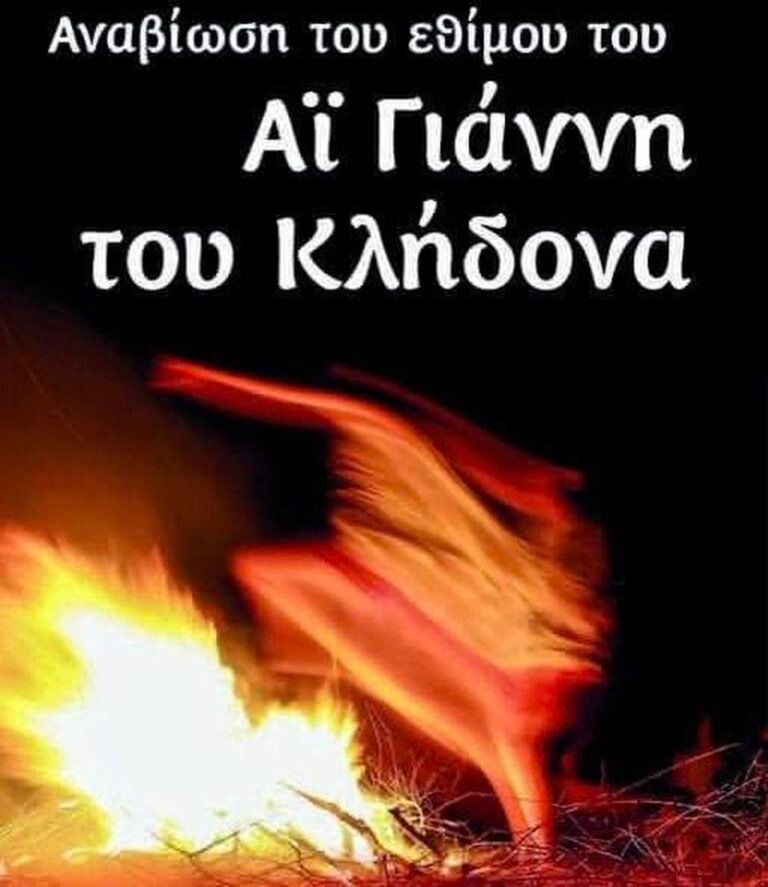 Παραδοσιακή γιορτή του Αϊ Γιάννη του Κλήδονα στην Κέφαλο – Αναβίωση εθίμου με χορούς και συμμετοχή συλλόγων