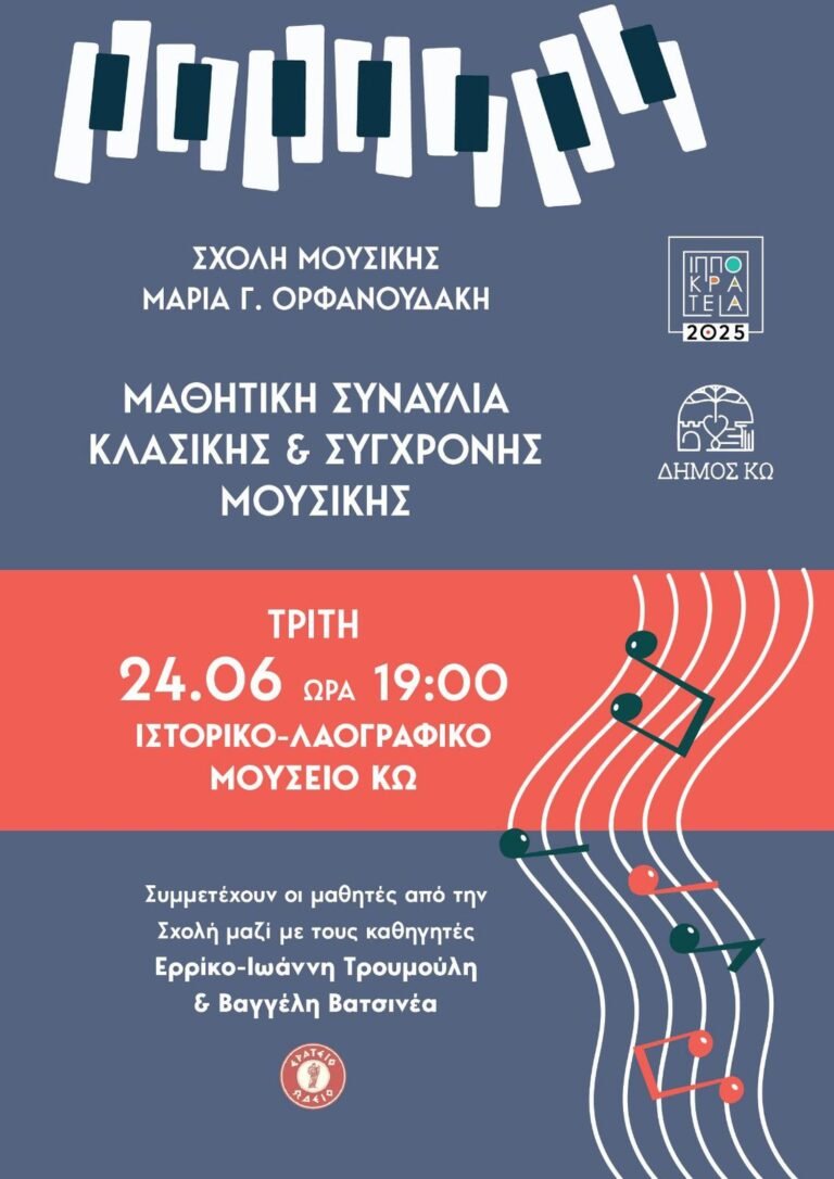 Μαθητική συναυλία από τη Σχολή Μουσικής της Μαρίας Ορφανουδάκη στα Ιπποκράτεια 2025