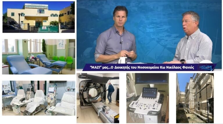 Αισιόδοξα μηνύματα από τον Διοικητή του Νοσοκομείου Κω: Ενίσχυση προσωπικού και λειτουργία της Παθολογικής Κλινικής
