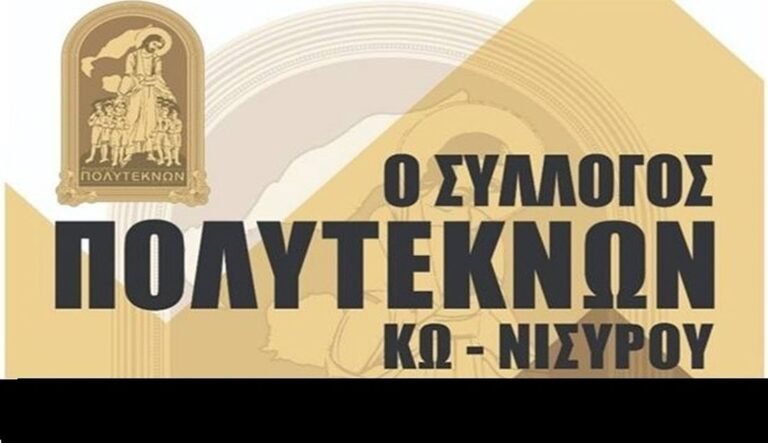 Ανακοίνωση του Συλλόγου Πολυτέκνων Κω – Νισύρου για διανομή τροφίμων
