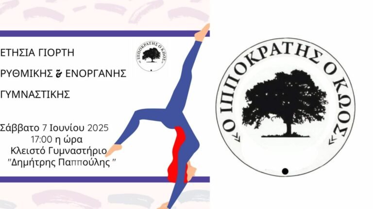 Το Σάββατο στις 17:00 η ετήσια καλοκαιρινή γιορτή του Ιπποκράτη του Κώου