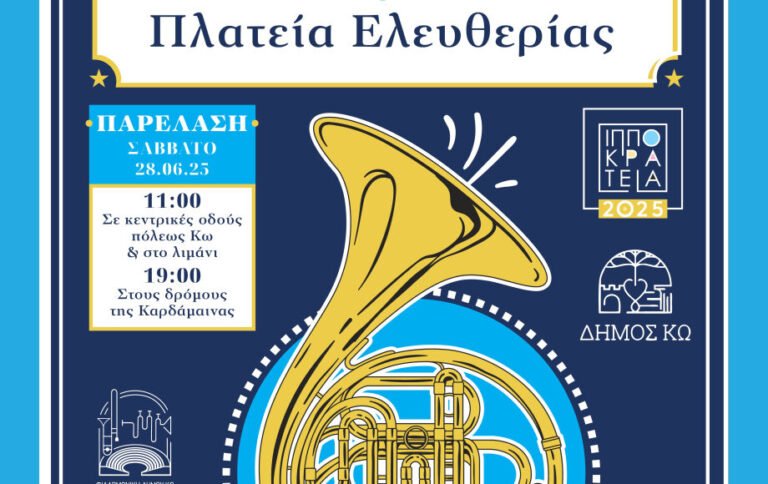 Συμπράξεις μουσικής και παρελάσεις από Ορχήστρα Νέων Σίνδου και Φιλαρμονική Δήμου Κω στα Ιπποκράτεια 2025
