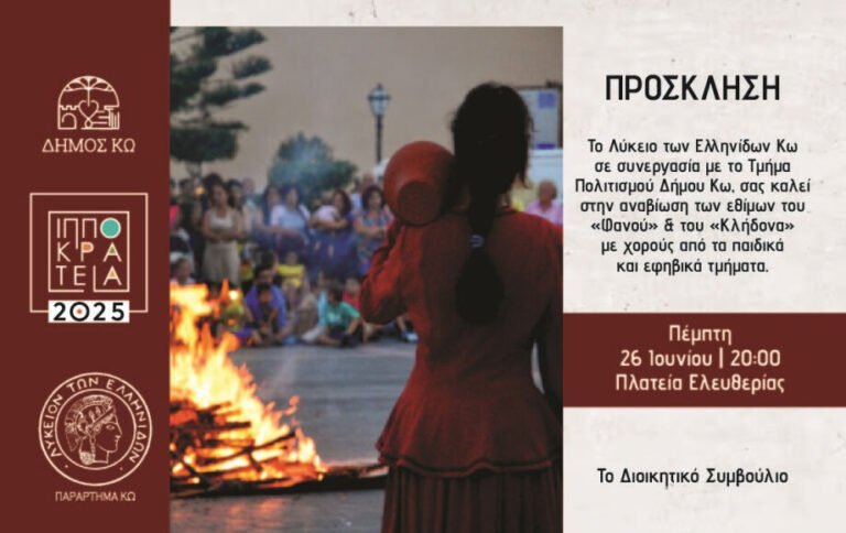 Αναβίωση του Φανού και του Κλήδονα από το Λύκειο Ελληνίδων Κω στην Πλατεία Ελευθερίας