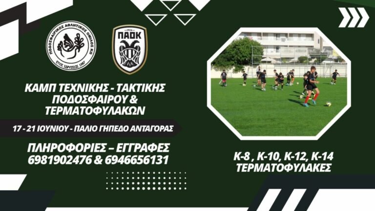 Οι ώρες των προπονήσεων του καμπ του ΠΑΟΚ Κω σε συνεργασία με την ΠΑΕ ΠΑΟΚ