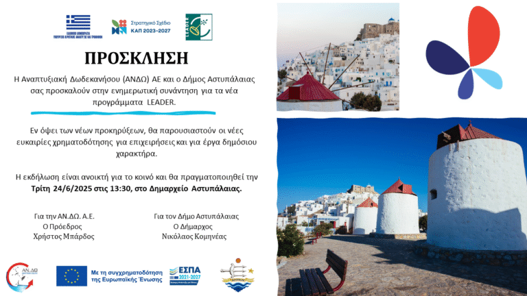 Ενημερωτική Εκδήλωση για τα Νέα Προγράμματα LEADER στην Αστυπάλαια από την ΑΝΔΩ και τον Δήμο