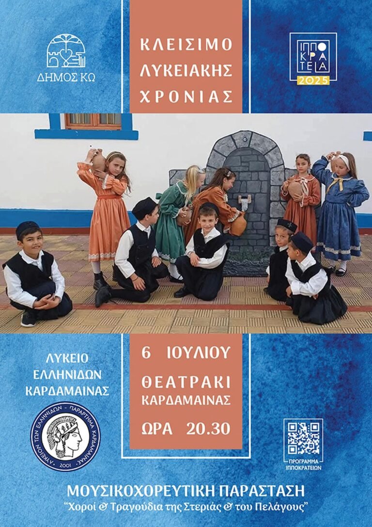«Χοροί και Τραγούδια της Στεριάς και του Πελάγους» από το Λύκειο Ελληνίδων Καρδάμαινας – Μουσικοχορευτική παράσταση στα Ιπποκράτεια 2025