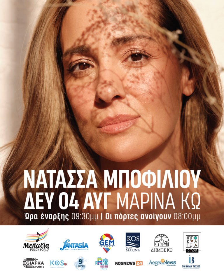 Στην Κω η Νατάσσα Μποφίλιου με τον «Μεγάλο Κύκλο» του «Κάτι Καίγεται 2»