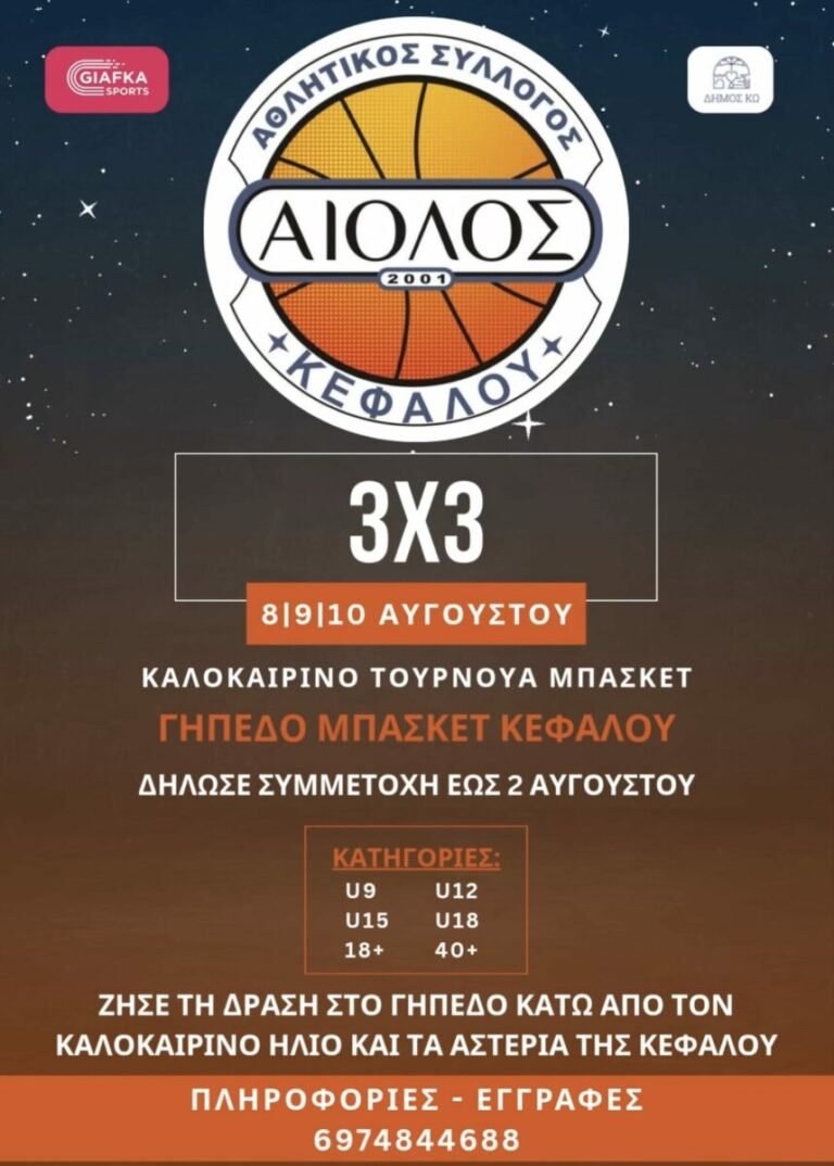 Καλοκαιρινό τουρνουά μπάσκετ 3×3 από τον Αίολο Κεφάλου στις 8-10 Αυγούστου