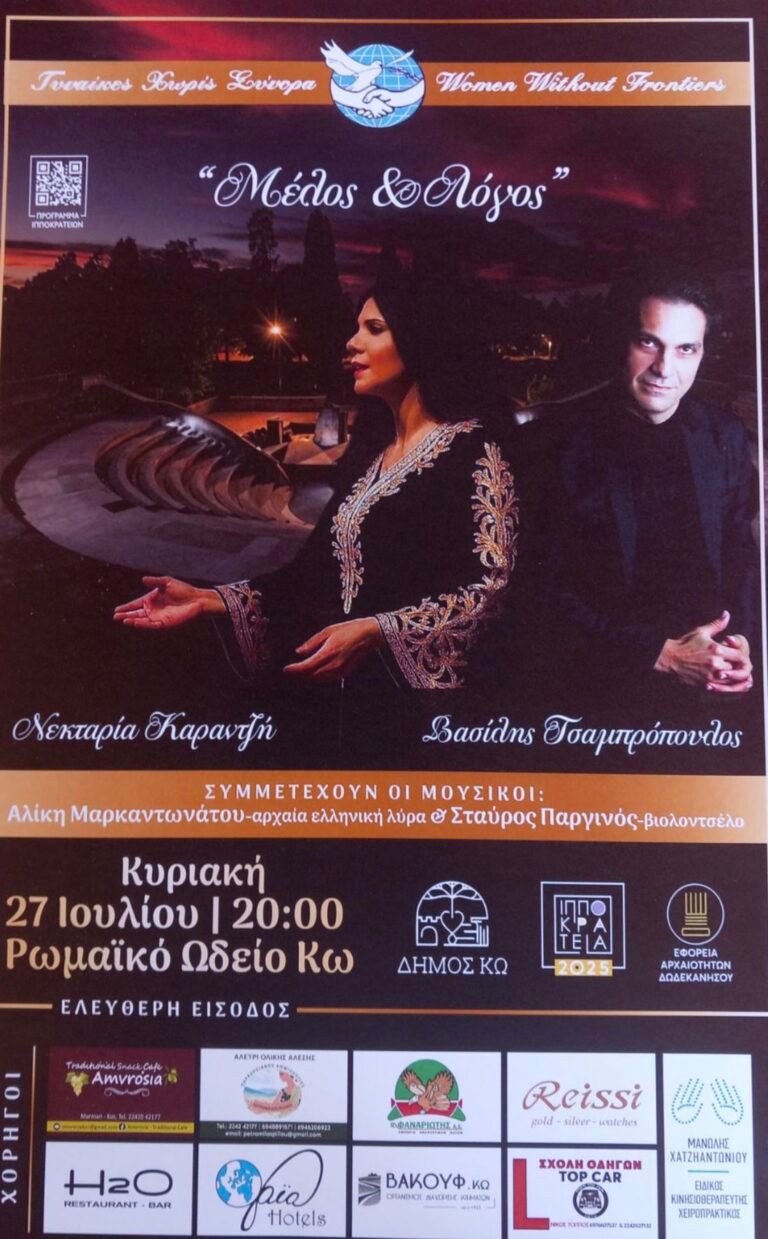 Συναυλία «Μέλος & Λόγος» στο Ρωμαϊκό Ωδείο Κω με τη Νεκταρία Καραντζή και τον Βασίλη Τσαμπρόπουλο