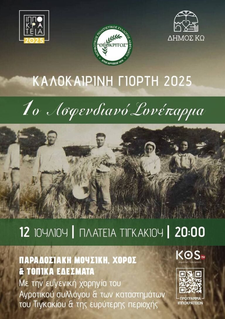 1ο Ασφενδιανό «Συνέπαρμα»: Μια γιορτή μνήμης, μουσικής και παράδοσης