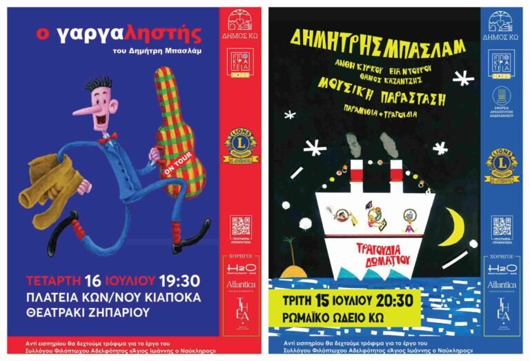 Δωρεάν παιδικές παραστάσεις στην Κω και το Ζηπάρι από τη Λέσχη Lions Κω “Ο Ιπποκράτης”