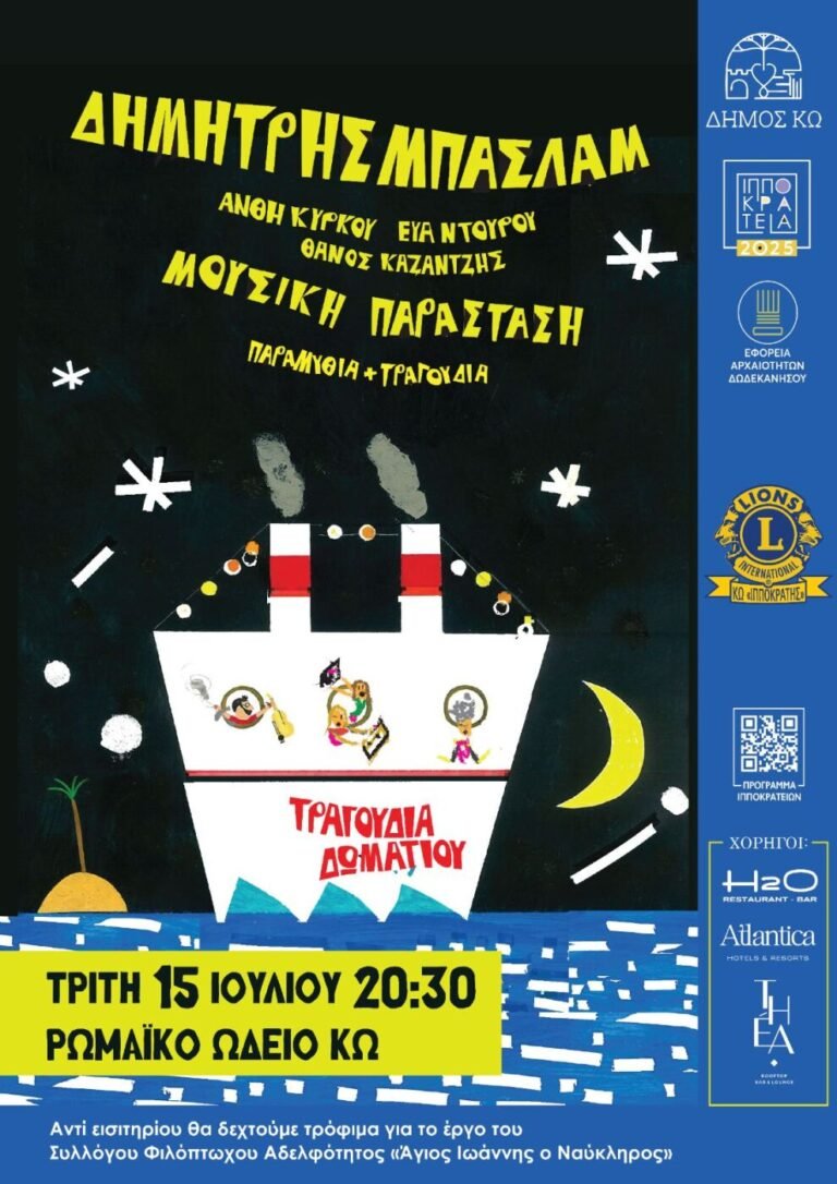 «Τραγούδια Δωματίου»: Παραμύθια και μελωδίες για μικρούς και μεγάλους στο Ρωμαϊκό Ωδείο Κω