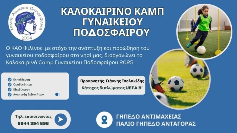 ΚΑΟ Φιλίνος: Καλοκαιρινό Camp γυναικείου ποδοσφαίρου