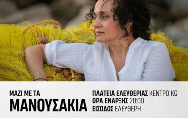 Νησιώτικο γλέντι στην Πλατεία Ελευθερίας με την Καίτη Κούλια και τα «Μανουσάκια»