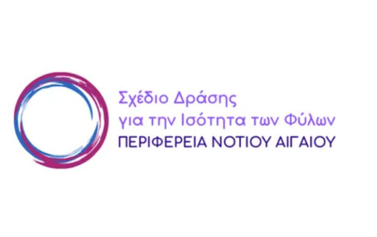 Ανοιχτή δημόσια διαβούλευση για το Σχέδιο Δράσης για την Ισότητα των Φύλων