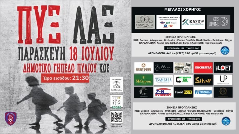 Οι ΠΥΞ ΛΑΞ ζωντανά στο Πυλί Κω – Μουσική βραδιά στο πλαίσιο των Ιπποκρατείων 2025