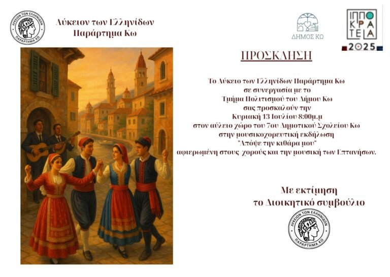 «Απόψε την κιθάρα μου» – Μουσικοχορευτική εκδήλωση από το Λύκειο Ελληνίδων Κω και τον Δήμο