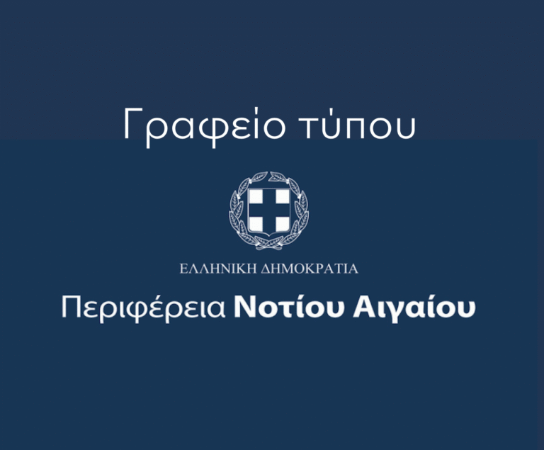 Περιφέρεια Νοτίου Αιγαίου: Η πολιτική δεν έχει ανάγκη από φαντάσματα,  έχει ανάγκη από σοβαρότητα