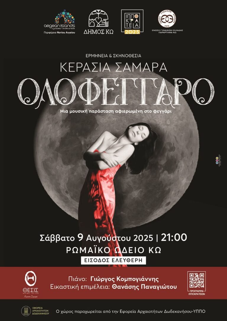 «Ολοφέγγαρο» με την Κερασία Σαμαρά στο πλαίσιο των Ιπποκρείων 2025