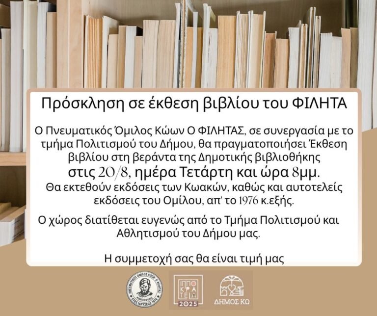 Έκθεση Βιβλίου από τον Πνευματικό Όμιλο Κώων «Ο Φιλήτας» στη Δημοτική Βιβλιοθήκη