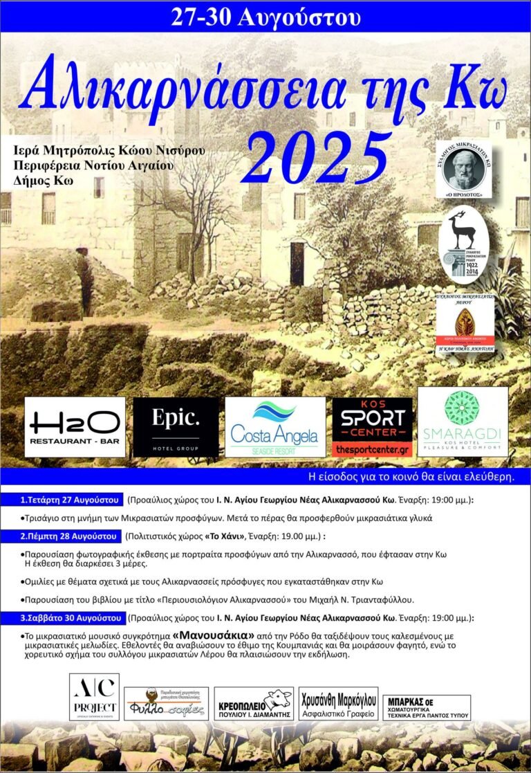 Αλικαρνάσσεια Κω 2025: Εκδηλώσεις μνήμης και πολιτισμού 27-30 Αυγούστου