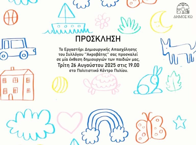 Έκθεση παιδικών δημιουργιών από το Εργαστήρι Δημιουργικής Απασχόλησης «Ακροβάτης» στο Πολιτιστικό Κέντρο Πυλίου