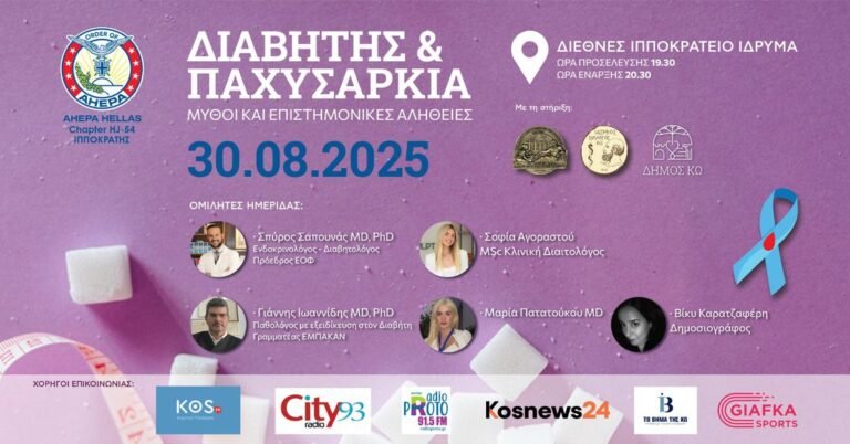 Επιστημονική ημερίδα για «Διαβήτη & Παχυσαρκία» από το τμήμα ΑΧΕΠΑ Κω «ΙΠΠΟΚΡΑΤΗΣ»