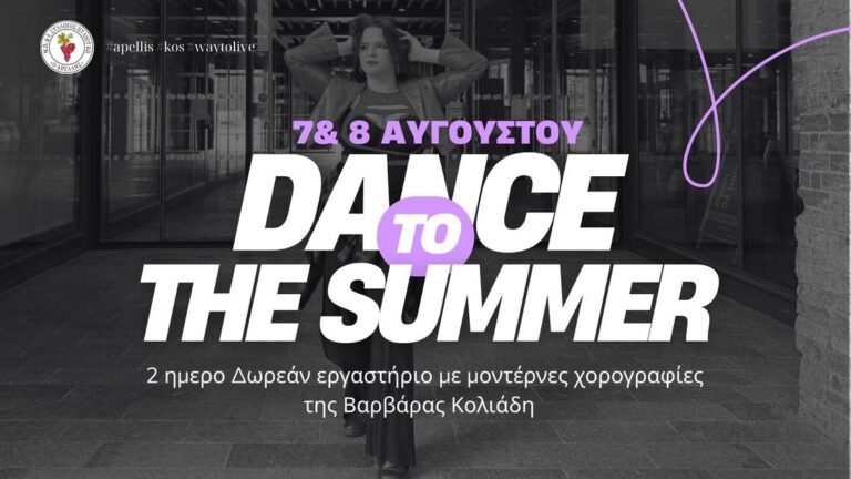 Dance to Summer: Δωρεάν διήμερο workshop μοντέρνου χορού στο Πυλί Κω