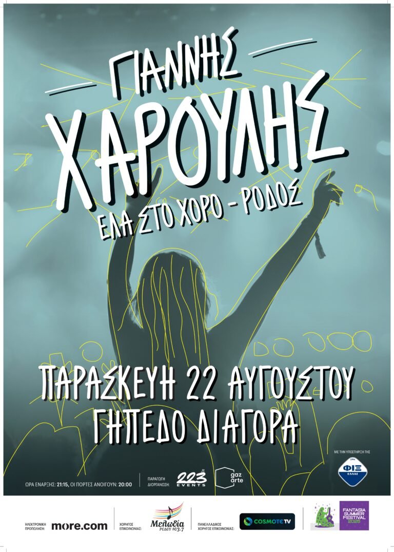 Γιάννης Χαρούλης live στο Γήπεδο Διαγόρα – 12ο Rhodes Summer Festival, Παρασκευή 22 Αυγούστου