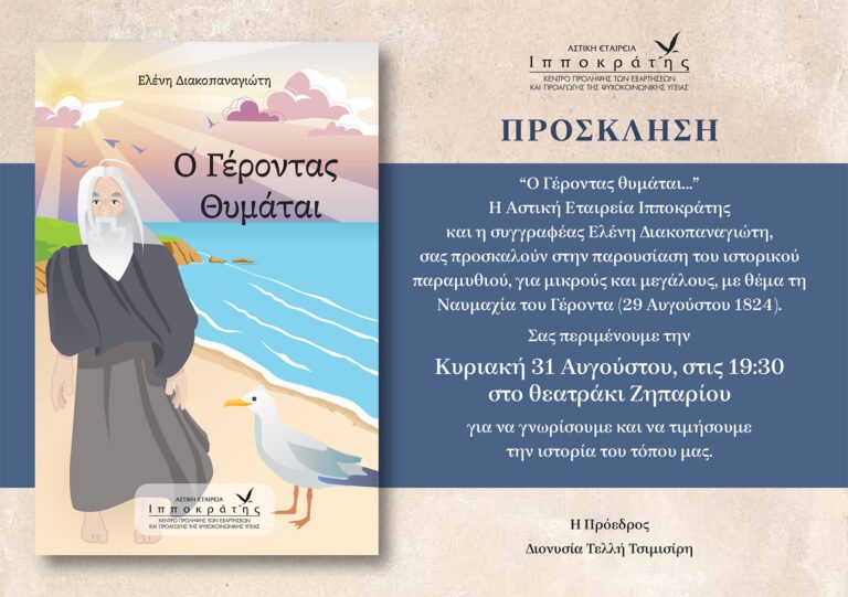 Παρουσίαση του ιστορικού παραμυθιού «Ο Γέροντας Θυμάται» στο Θεατράκι Ζηπαρίου