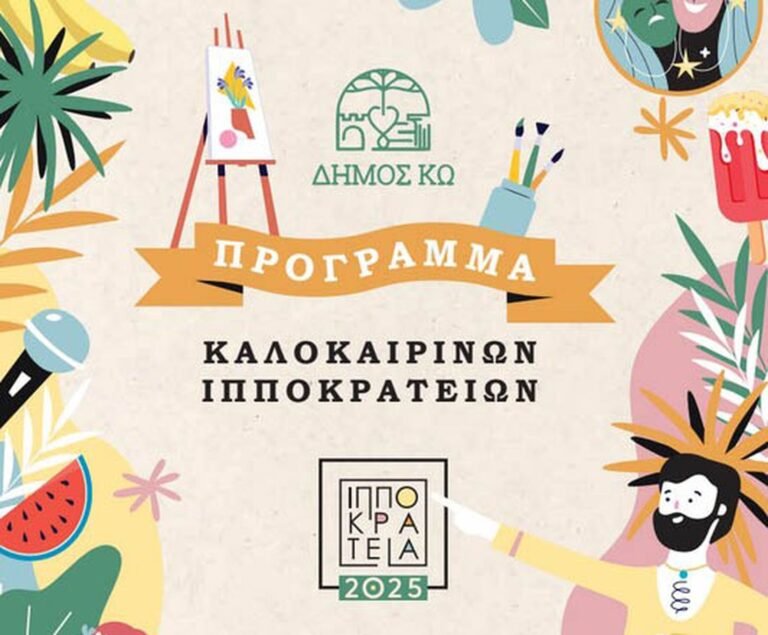 Ακύρωση εκδήλωσης «Ωδή στην Ποίηση» στο πλαίσιο των Ιπποκρατείων 2025