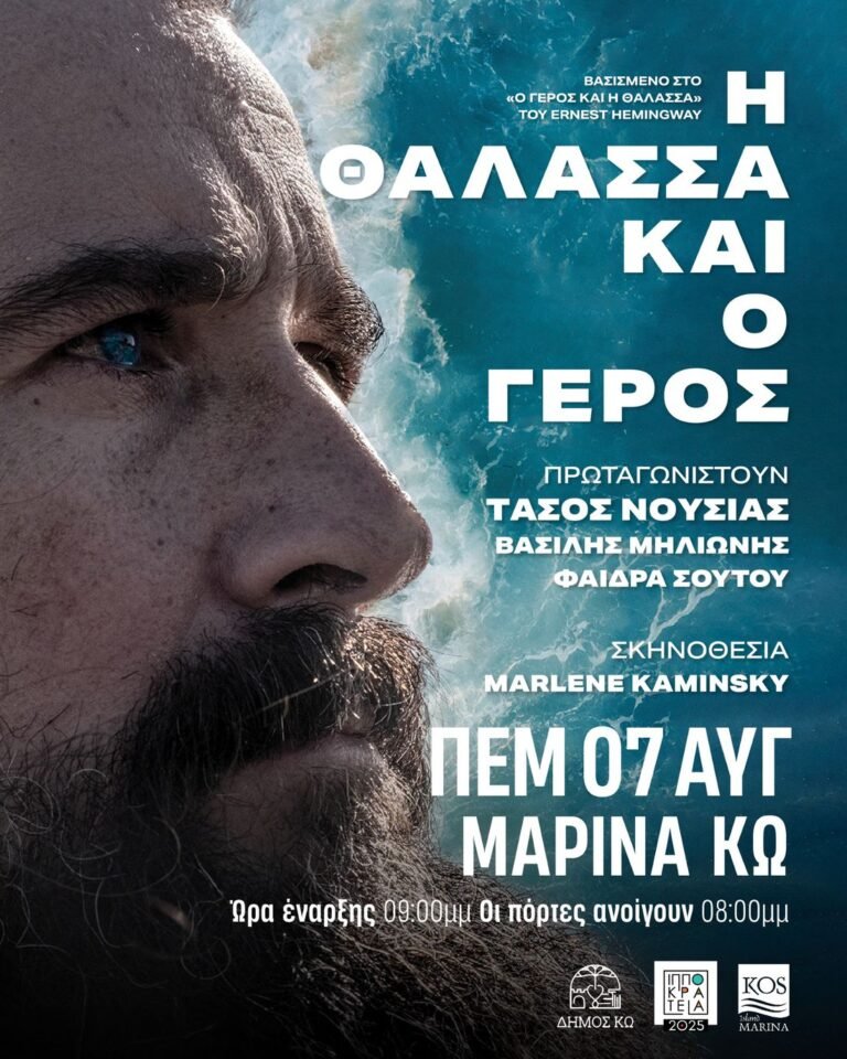 Ακύρωση της θεατρικής παράστασης «Η Θάλασσα και ο Γέρος» στα Ιπποκράτεια 2025