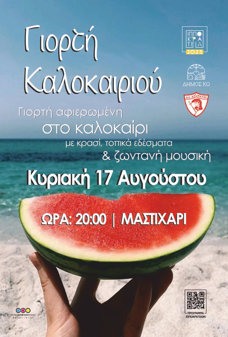 Ιπποκράτεια 2025 – Γιορτή Καλοκαιριού στο Μαστιχάρι την Κυριακή 17 Αυγούστου