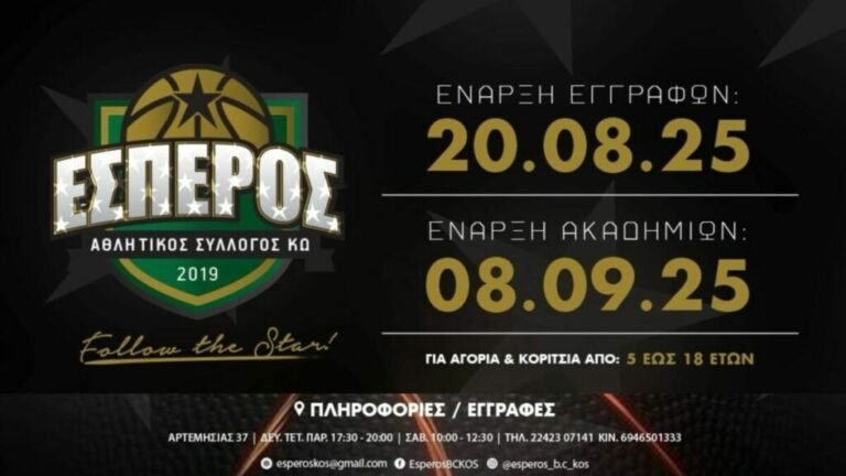 Α.Σ. Έσπερος Κω: Ξεκινούν οι εγγραφές για τη νέα αγωνιστική περίοδο 2025-2026