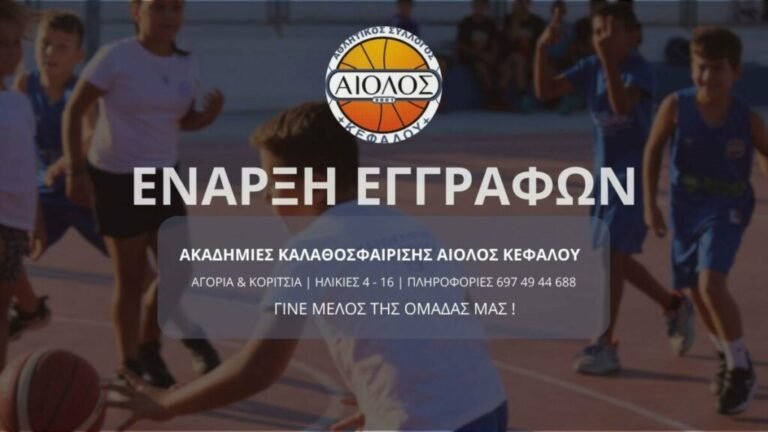 Ξεκινούν στις 25 Αυγούστου οι εγγραφές στις ακαδημίες μπάσκετ του Αιόλου Κεφάλου
