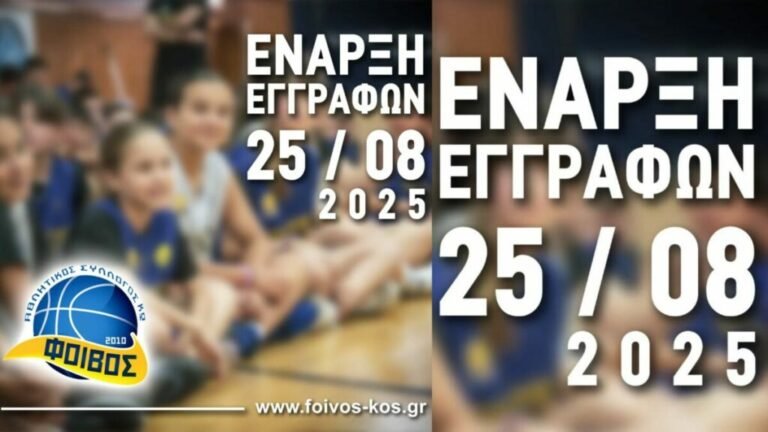 Ξεκινούν στις 25 Αυγούστου οι εγγραφές στον Φοίβο