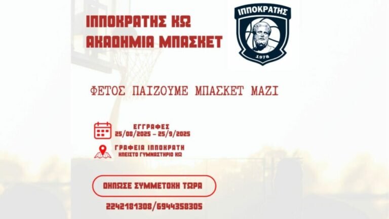 Ιπποκράτης: Από 25 Αυγούστου οι εγγραφές στην ακαδημία μπάσκετ