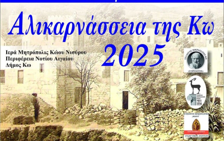 Εκδηλώσεις Μνήμης για τους Μικρασιάτες Πρόσφυγες στην Κω (27-30 Αυγούστου 2025)