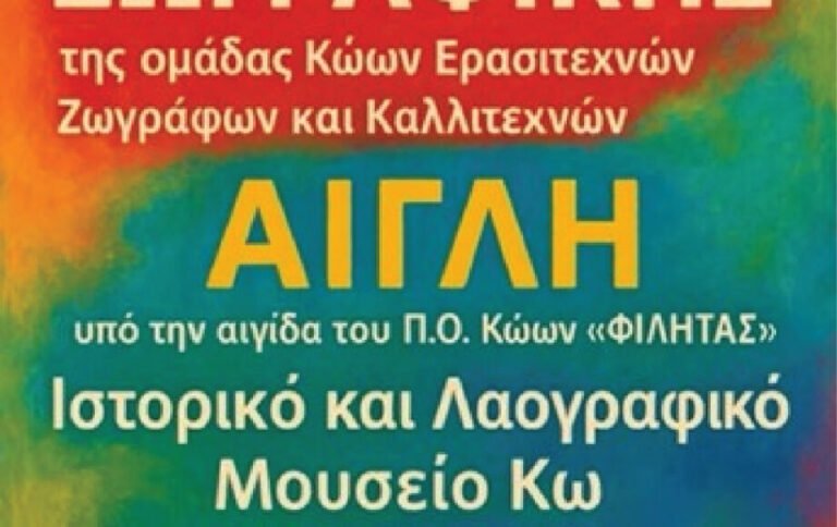 Έκθεση ζωγραφικής της ομάδας «Αίγλη» στο Ιστορικό & Λαογραφικό Μουσείο Κω