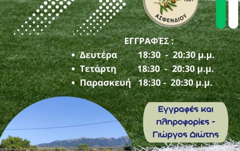 Έναρξη εγγραφών στις ακαδημίες του Α.Ο. Αναγέννηση Ασφενδιού για τη σεζόν 2025-2026