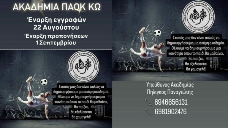 Ξεκινούν οι εγγραφές στις ακαδημίες του ΠΑΟΚ Κω