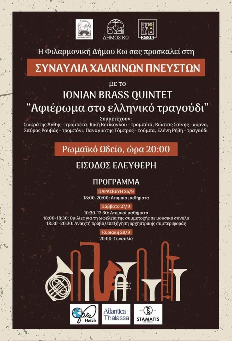 Ιπποκράτεια 2025: Τριήμερο Χάλκινων Πνευστών με το Ionian Brass Quintet και τη Φιλαρμονική Ορχήστρα Δήμου Κω