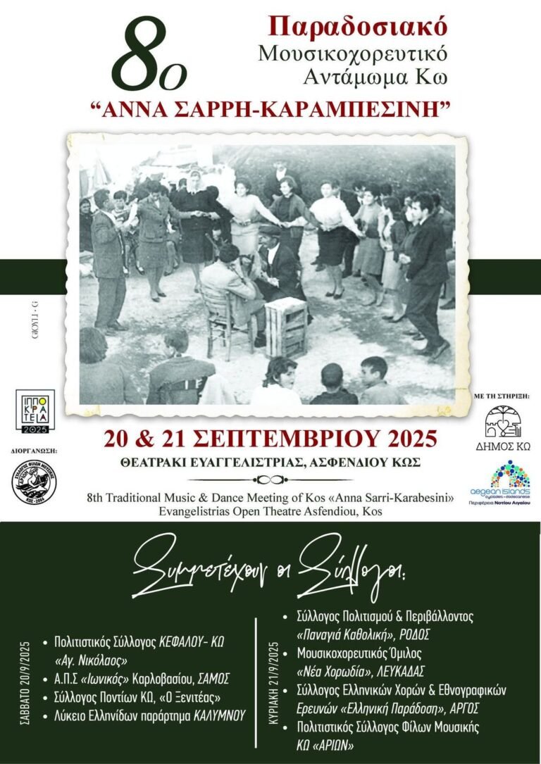 8ο Παραδοσιακό Μουσικοχορευτικό Αντάμωμα Κω «Άννα Σαρρή – Καραμπεσίνη» στις 20 & 21 Σεπτεμβρίου