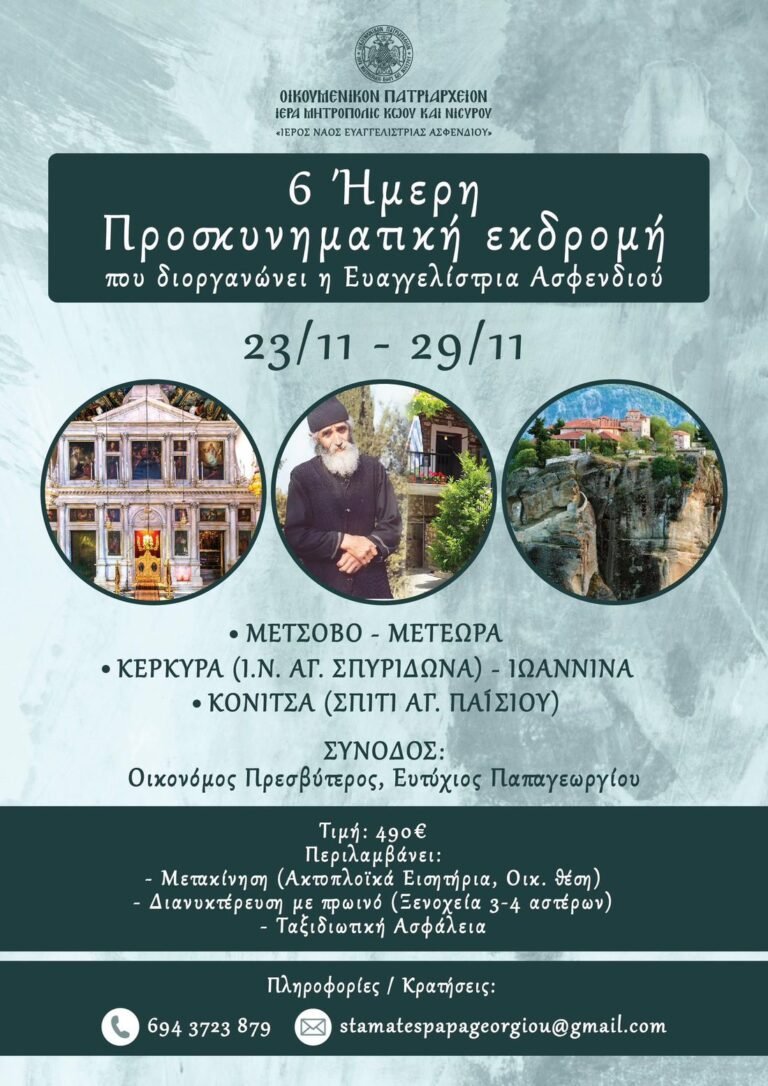 Προσκυνηματική εκδρομή σε Ήπειρο και Κέρκυρα στις 23 Νοεμβρίου