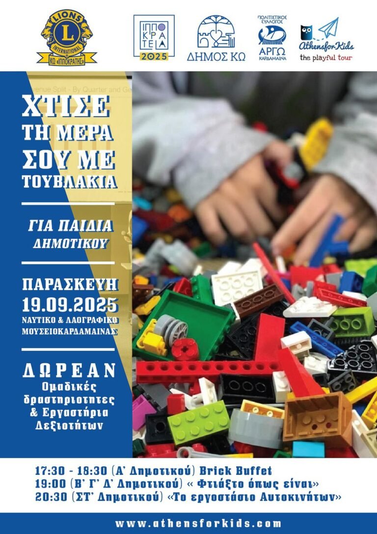 Ιπποκράτεια 2025: Εκπαιδευτική δράση για παιδιά στην Καρδάμαινα την Παρασκευή 19 Σεπτεμβρίου