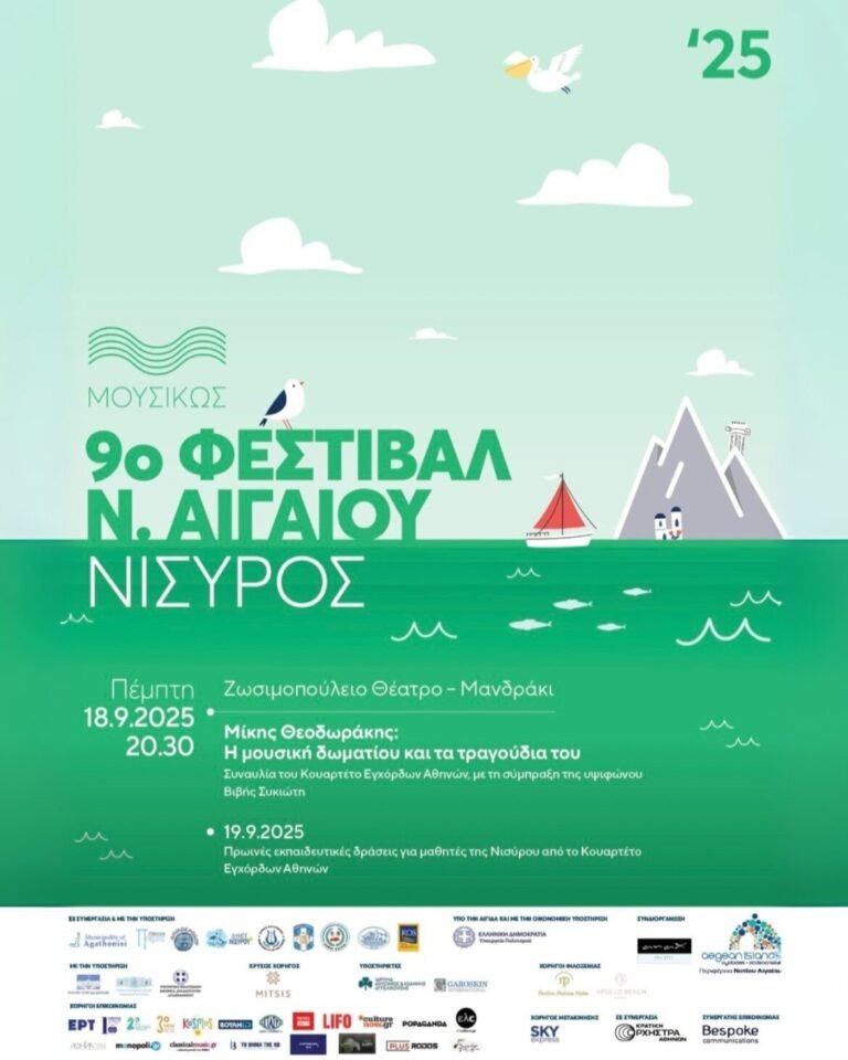 9ο Μουσικό Φεστιβάλ Νοτίου Αιγαίου στη Νίσυρο: Αφιέρωμα στον Μίκη Θεοδωράκη