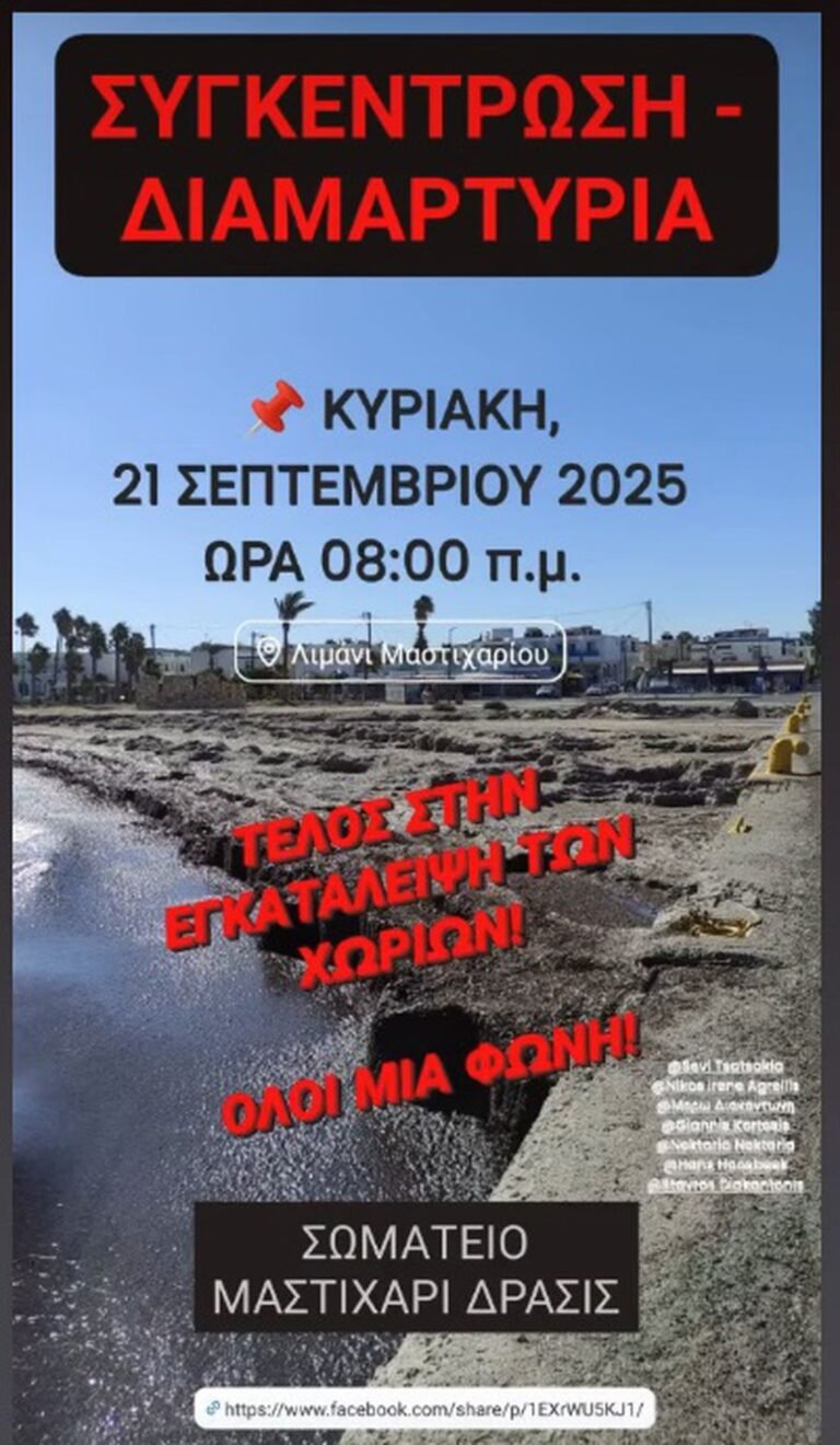 Δυναμική Διαμαρτυρία στο Μαστιχάρι – Κυριακή 21 Σεπτεμβρίου