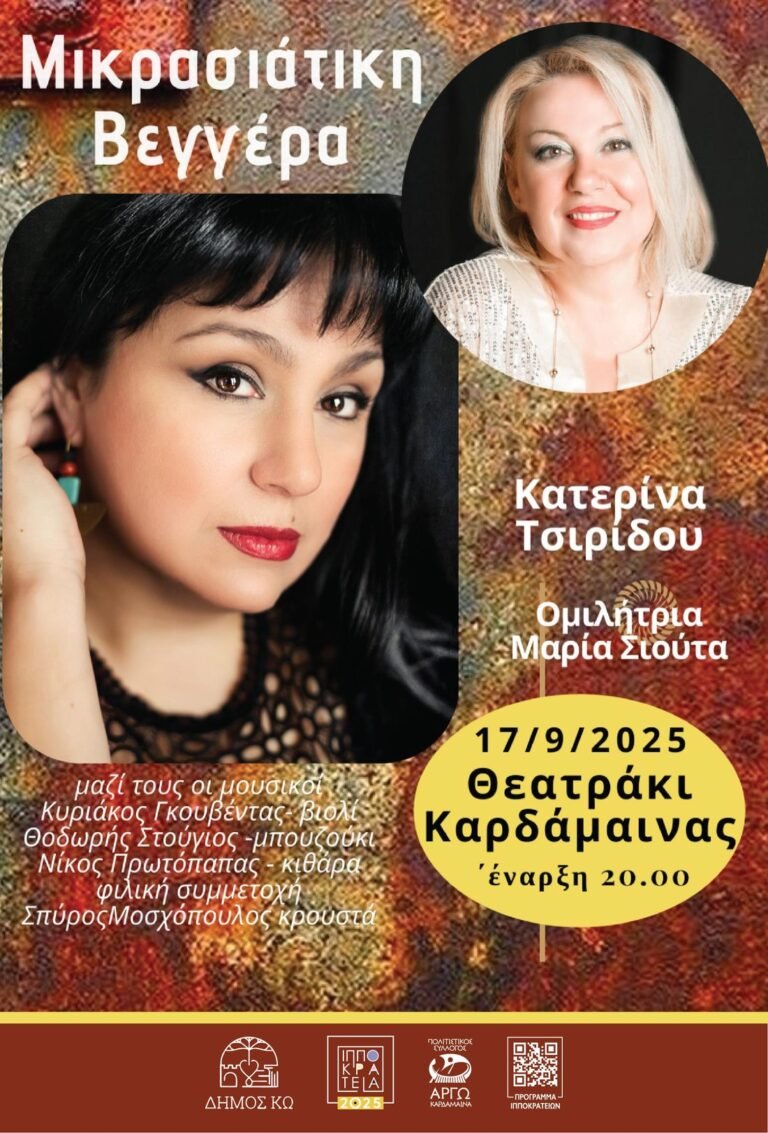«Μικρασιατική Βεγγέρα» με την Κατερίνα Τσιρίδου στα Ιπποκράτεια 2025