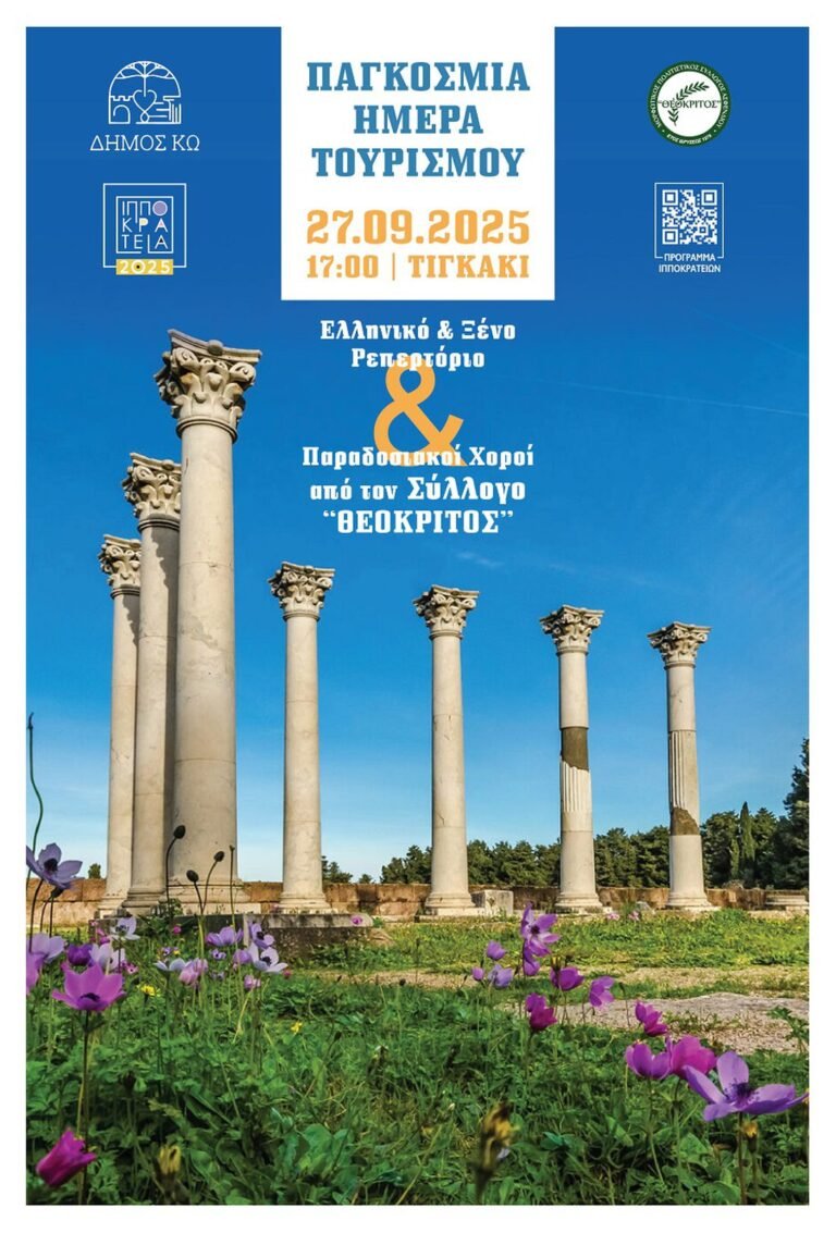 Ιπποκράτεια 2025: Εκδήλωση στο Τιγκάκι για την Παγκόσμια Ημέρα Τουρισμού